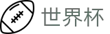 2026世界杯足彩专区-世界杯赛事官方资讯站